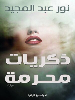 cover image of ذكريات محرمة